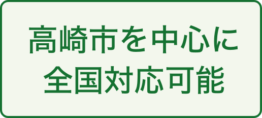 高崎市を中心に全国対応可能