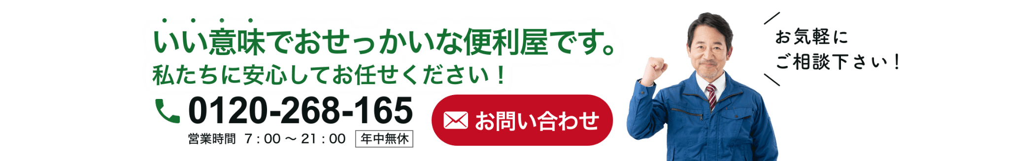いい意味でおせっかいな便利屋です。私たちに安心してお任せください！