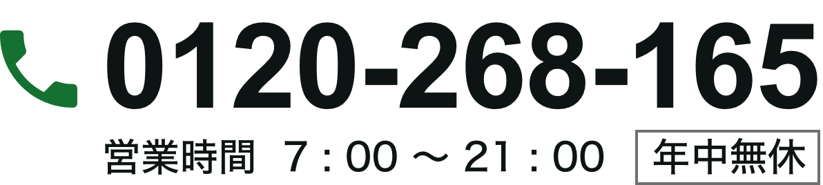0120-268-165 営業時間 7 : 00 〜 21 : 00 年中無休