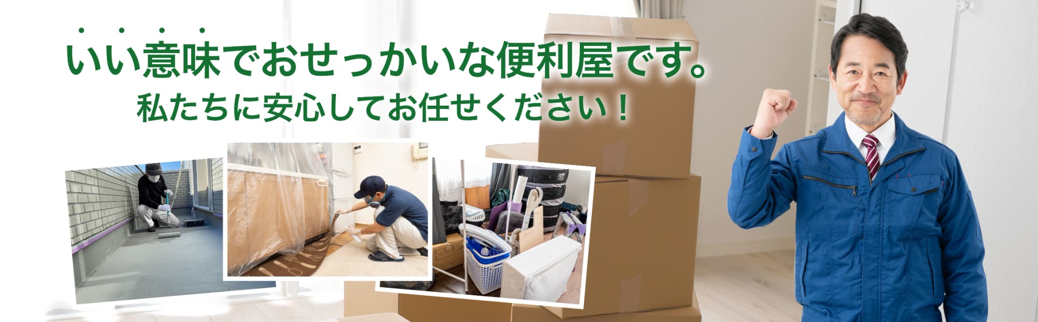 いい意味でおせっかいな便利屋です。私たちに安心してお任せください！